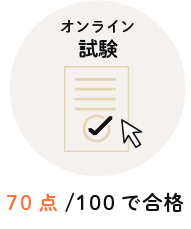 オンライン試験
