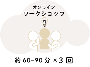オンラインワークショップ